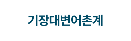기장대변어촌계